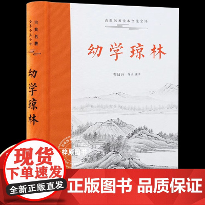 [三全本]幼学琼林完整版 无删减版 导读原文译文注释本 中小学生课外阅读书目中国经典文学古籍启蒙书籍