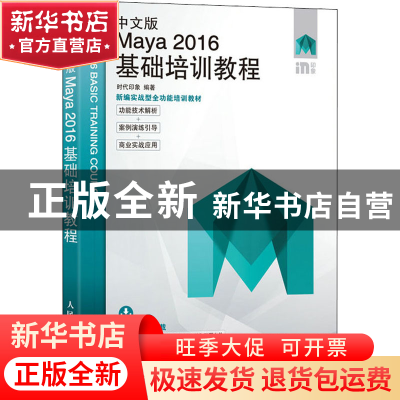 正版 中文版Maya2016基础培训教程 时代印象 人民邮电出版社 9787