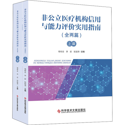 [M]非公立医疗机构信用与能力评价实用指南(全2册)-9787518956951