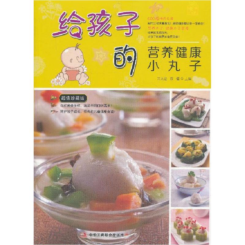 正版新书]给孩子的营养健康小丸子朱太治,双福主编978751580716
