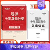 十年真题分类高考[英语] 高中三年级 [正版]2025新版 高考语文数学英语物理化学生物题源十年真题分类猜测题专项训练任