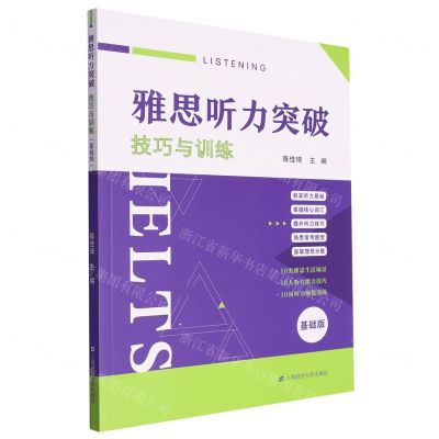 [N]雅思听力突破(技巧与训练基础版)-9787564242367