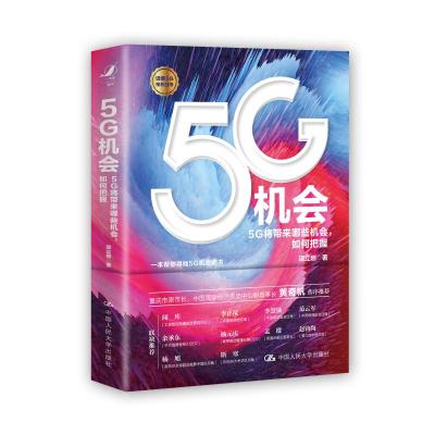5G机会项立刚著专业科技文轩网