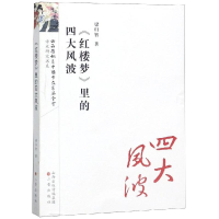 音像<红楼梦>里的四大风波/红楼梦研究丛书梁归智