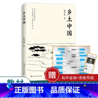 乡土中国 [正版] 赠思维导图乡土中国 新增66条注释 社会科学 社会学理论与方法 书籍