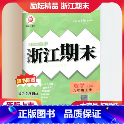 数学 人教版 八年级上 [正版]2023秋季励耘精品浙江期末数学八年级上册 人教版 初二8年级上册数学期末总复习测试卷专
