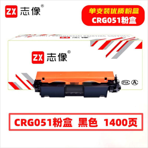志像 CRG051 1400页 带芯片 黑色 适用佳能 LBP161/162/263等 墨粉盒 (计价 价单位:只)黑色