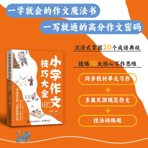 正版新书]小学作文技巧大全 读成语故事,拓思维赢实战沈学武 著