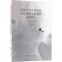 正版新书]中国作者学术写作身份建构及演变的叙事探究聂睿978757