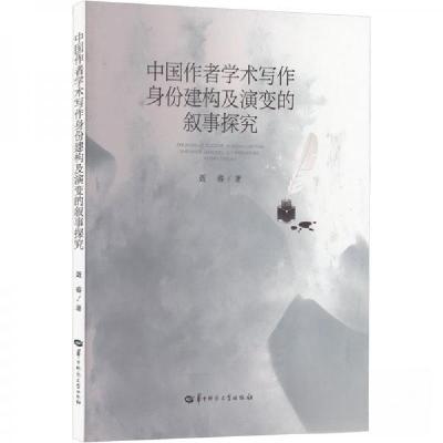正版新书]中国作者学术写作身份建构及演变的叙事探究聂睿978757