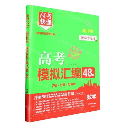 [N]数学(2024超详解新高考专用7年7次升级)/高考快递高考模拟汇编48套-9787513167475