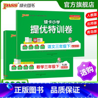 [语文+数学]北师版2本套 三年级下 [正版]小学提优特训卷三年级语文数学试卷下册同步学霸单元期末标准测试卷子上册人教版