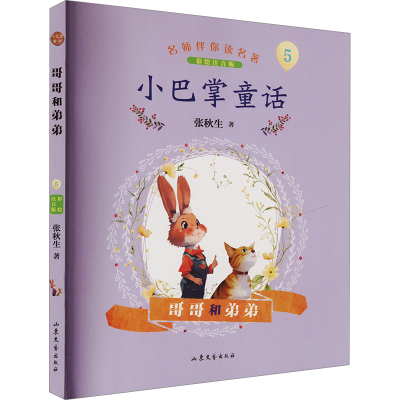 正版新书]哥哥和弟弟 彩绘注音版张秋生9787532968930