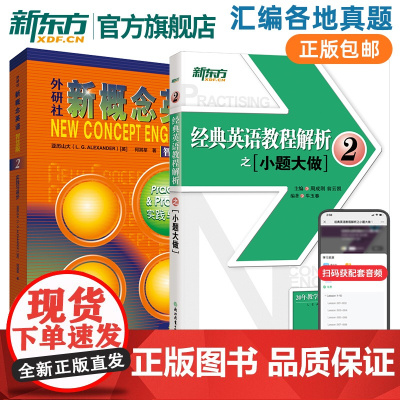 [全2册]新版!智慧版!外研社新概念英语智慧版2-实践与进步 新概念英语第二册亚历山大初高中英语培优自学英语学习教材 外