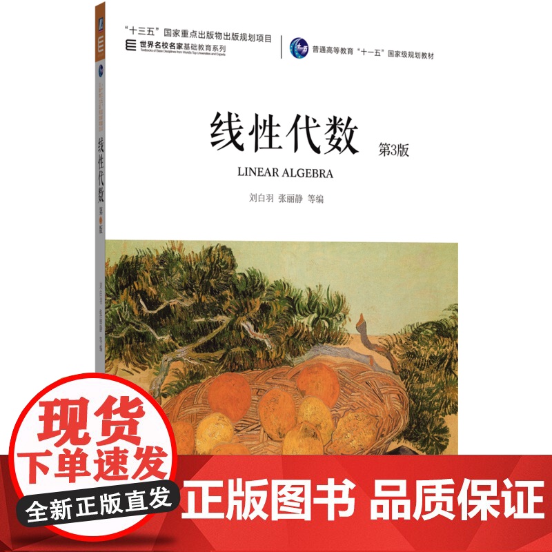正版 线性代数 第3版 刘白羽 张丽静 申亚男 张晓丹 李为东 赵伟峰 9787111772460 机械工业出版社