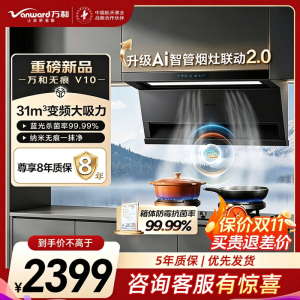 万和[无痕V10·烟灶联动2.0]顶侧双吸抽排31风量家用大吸力变频油烟机蓝光杀菌净烟CXW-358-01-V10