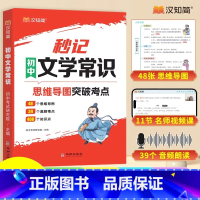 秒记初中文学常识 初中通用 [正版]汉知简秒记初中文学常识思维导图突破考点中考高频考点逐个击破高效备考人教版初中七八九年