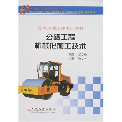 [N]公路工程机械化施工技术-9787114065743