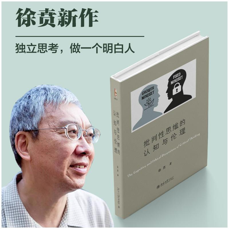 醉染图书批判思维的认知与伦理9787301316405