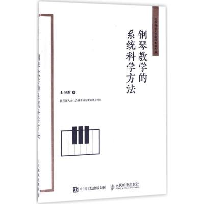 正版新书]钢琴教学的系统科学方法王海波9787115447043