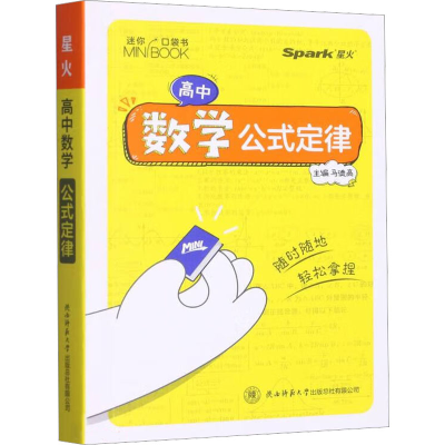 [M]高中数学公式定律-9787569532982