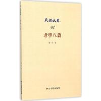 正版新书]老学八篇陈柱9787513037556