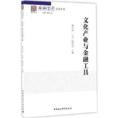正版新书]文化产业与金融工具傅才武,(美)熊笑忠9787516189160