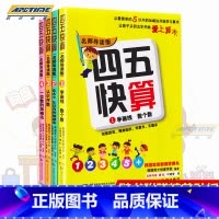[正版]四五快算4册名师导读版四册1-4册 3-6岁儿童益智早教阶梯式数学游戏书学画线数个数可搭配四五快读全套8册早