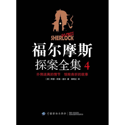 [M]福尔摩斯探案全集4-9787518054763