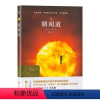 单本全册 [正版]木头马亲近经典系列朝闻道世界文学馆全本典藏版