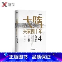 [正版]大隋兴衰四十年4.自杀王朝 隋唐史学者蒙曼成名作。写尽大隋令人窒息的38年兴亡权斗史。颠覆性解读隋文帝、隋炀帝
