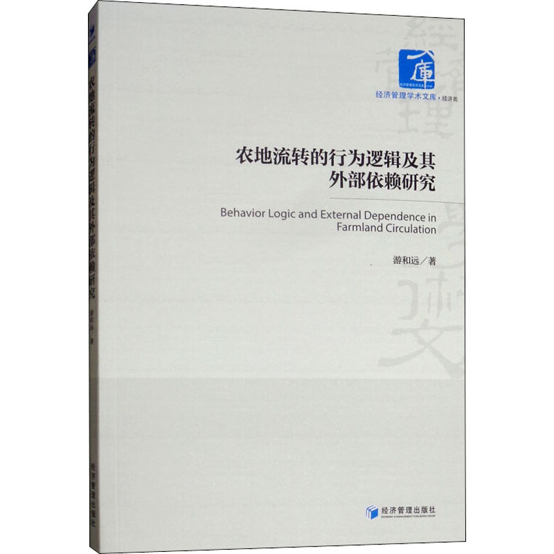农地流转的行为逻辑及其外部依赖研究