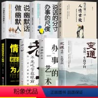 [正版]全套7册变通书籍受用一生的学问情商高每天懂一点人情世故善于变通成大事者为人处世方法修养社交人际交往做人要精明做