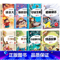 [全8册]脑筋急转弯+谜语大全+经典故事集 [正版]全套2册 脑筋急转弯 谜语大全小学注音版 小学生一二三年级阅读课外书