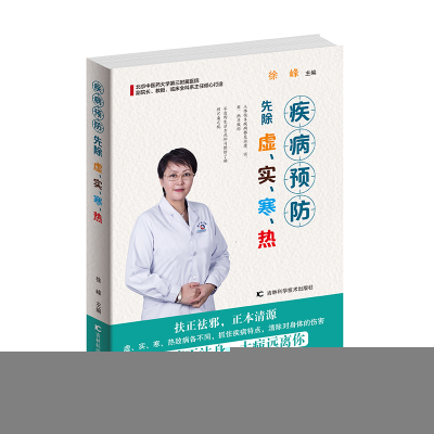 正版新书]疾病预防先除虚、实、寒、热徐峰9787557863838