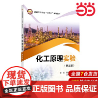 化工原理实验(第三版).梁亮,梁忠城 主编9787511474063
