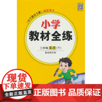 2025春 小学教材全练 三年级 3年级 英语下 教育科学版