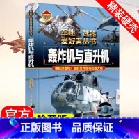 [轰炸机与直升机]自选2件69.8 [正版]轰炸机与直升机精装硬壳珍藏版 军迷武器世界大全8-9-10-15岁小学生课外
