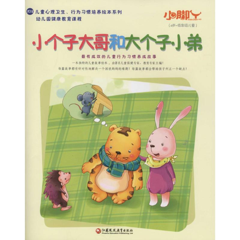 小个子大哥和大个子小弟 金昱 主编 著作 少儿 文轩网