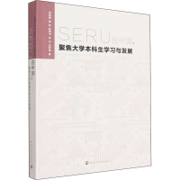 正版新书]SERU在中国:聚焦大学本科生学习与发展常桐善 等978730