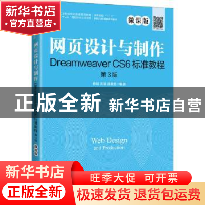 正版 网页设计与制作Dreamweaver CS6标准教程:微课版 编者:修毅/