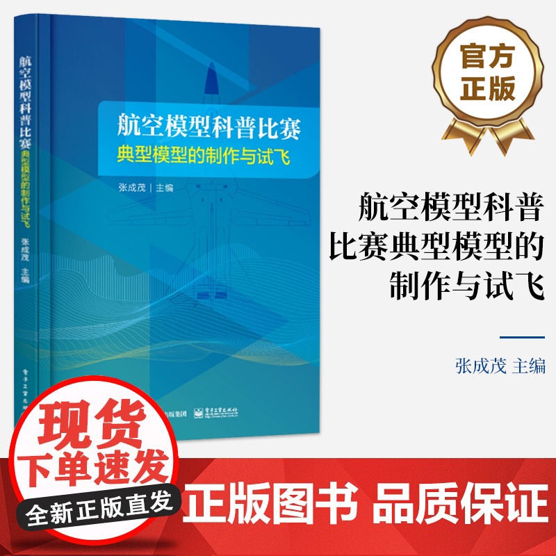 店 航空模型科普比赛典型模型的制作与试飞 航空模型书 无人机制作飞行原理书籍 航空航天类专业基础教材 张成茂 编