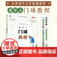 全国老年大学教材 老年人门球教程 9787115621955 《门球之苑》编辑部 人民邮电出版社
