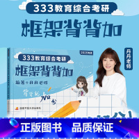 25版[丹丹333框架背背加] [正版]2025丹丹教育学考研333教育综合大纲知识清单考点速记表通答题一本通100