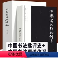 [正版]全2册 中国书法理论体系+中国书法批评史 甘中流 熊秉明著了解书法体系与历史 中华文化文字知识古代书法赏析大全