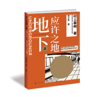 音像地下(2应许之地)(日)村上春树 著,林少华 译
