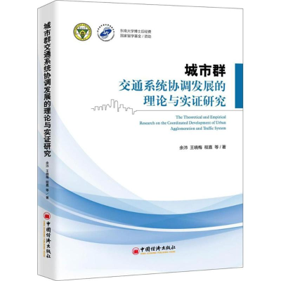 醉染图书城市通系统协调发展的理论与实研究9787513649957