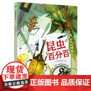 昆虫百分百
