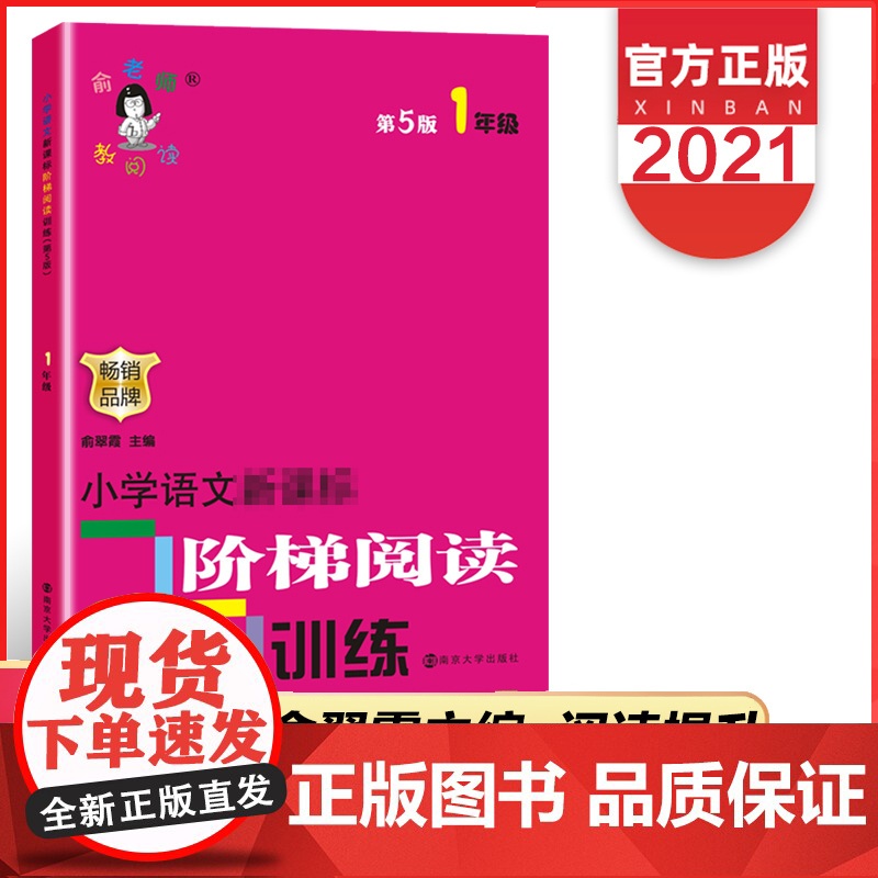 ]小学语文阶梯阅读训练一年级第五版新版俞老师教阅读第5版1年级小学生课外阅读专项训练书寒暑假开学季作业开学季教辅