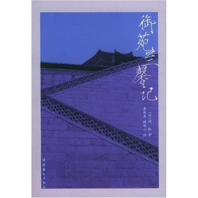 正版新书]御苑兰馨记[清]德龄 李葆真 顾秋心9787503924668